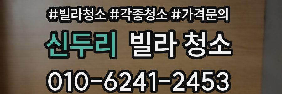 신두리 빌라 청소