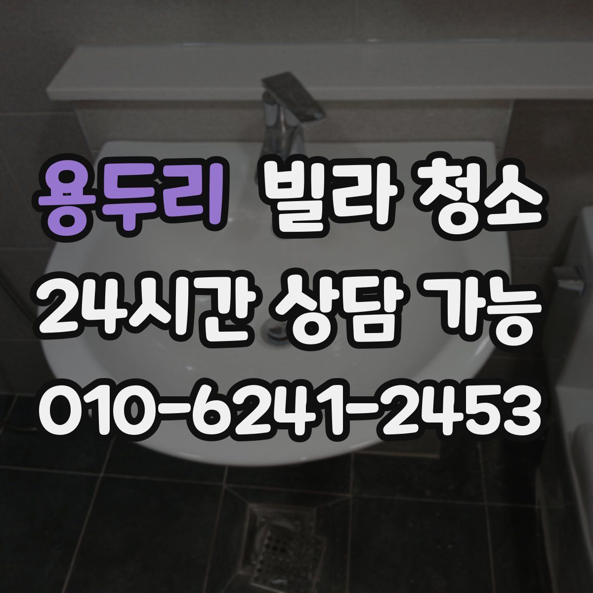 용두리 빌라 청소