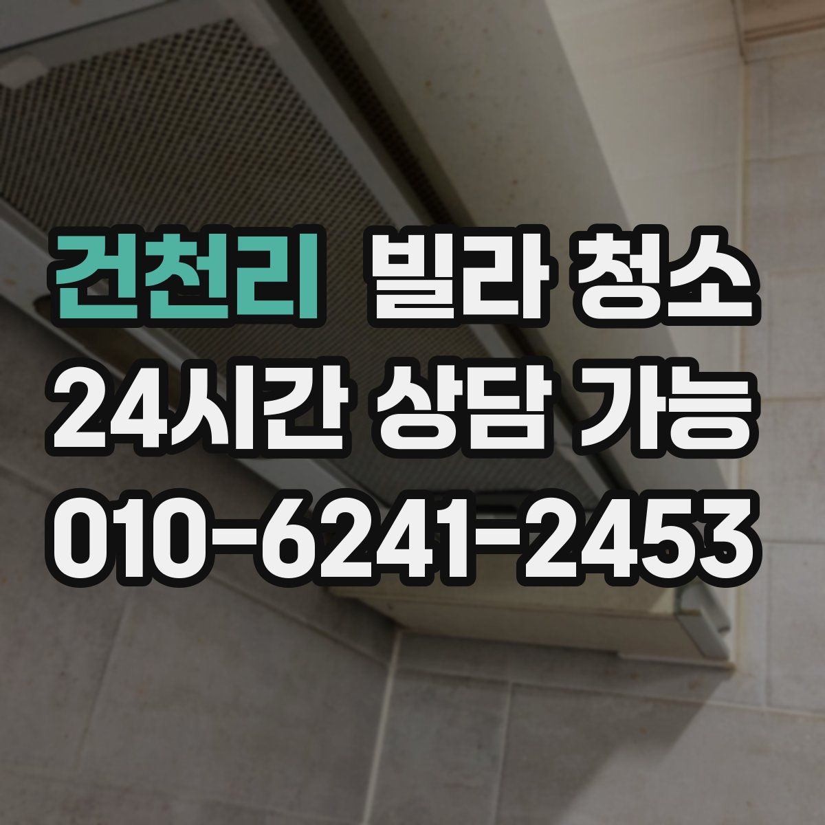 건천리 빌라 청소