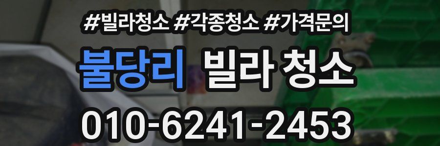 불당리 빌라 청소