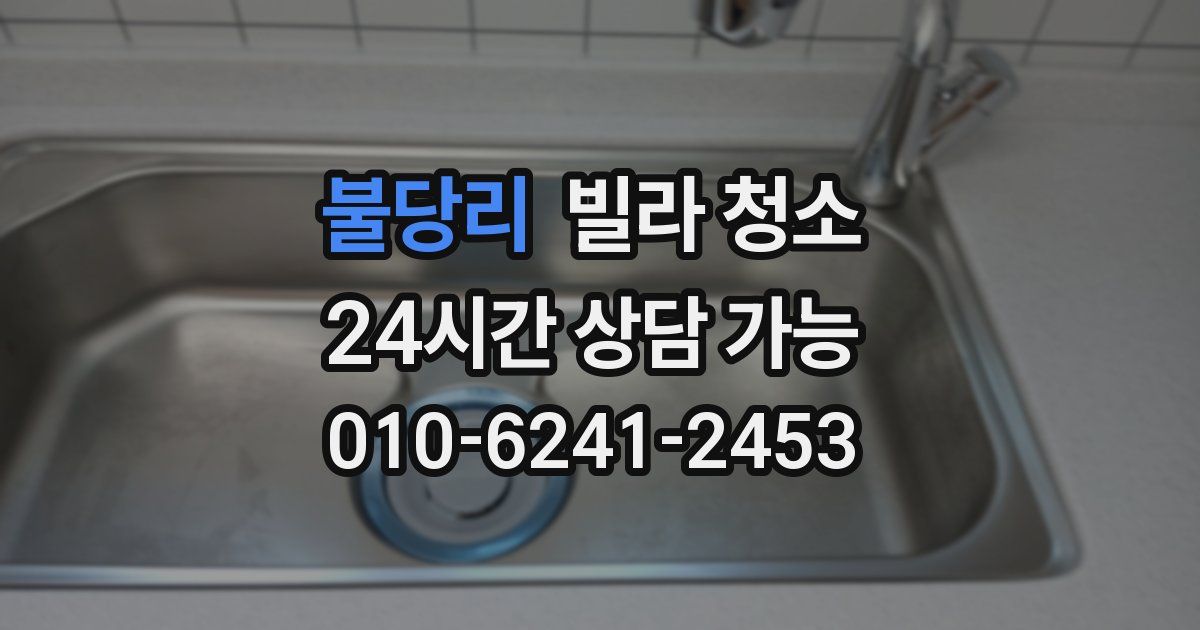 불당리 빌라 청소