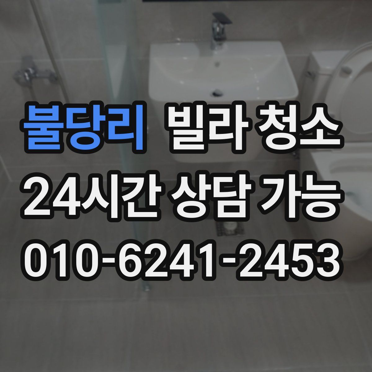 불당리 빌라 청소