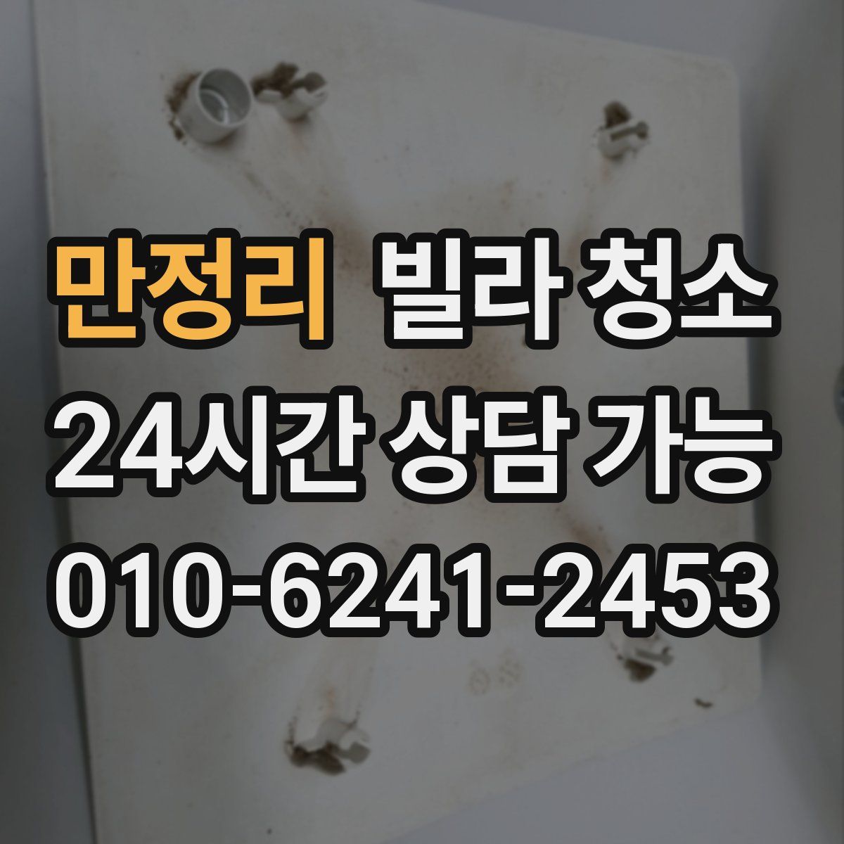 만정리 빌라 청소