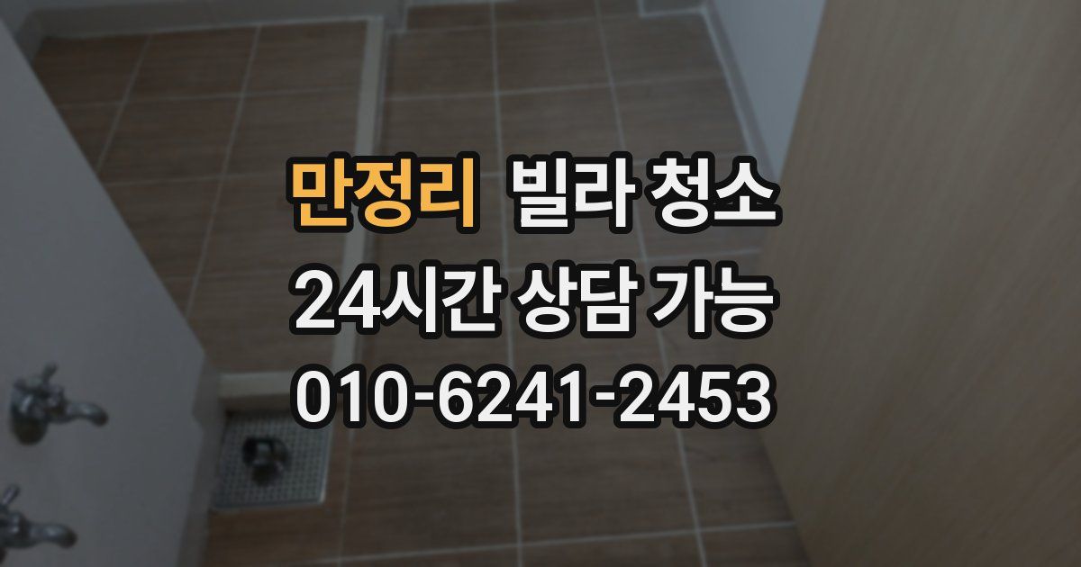 만정리 빌라 청소