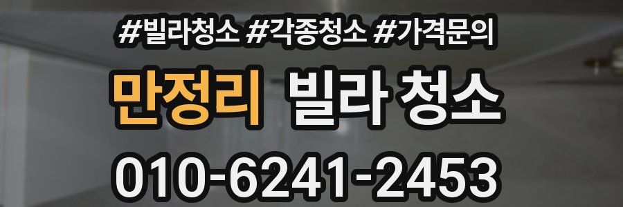 만정리 빌라 청소