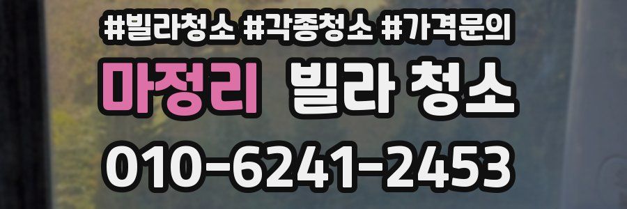 마정리 빌라 청소