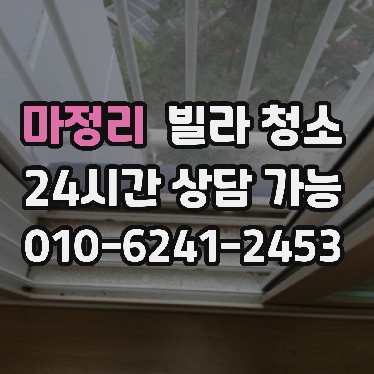 마정리 빌라 청소