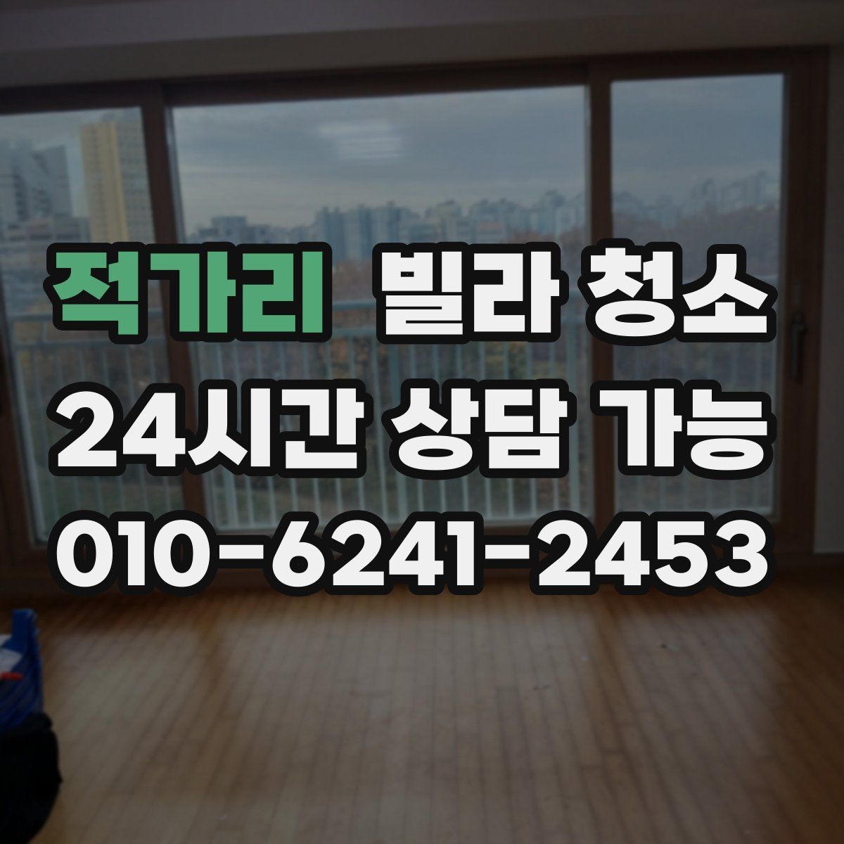 적가리 빌라 청소