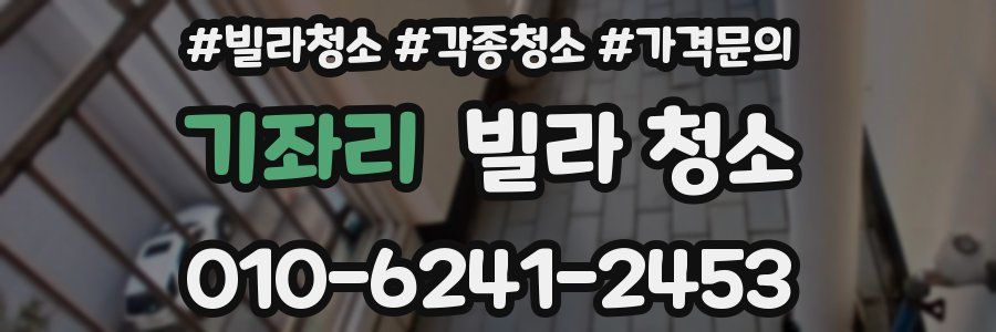 기좌리 빌라 청소