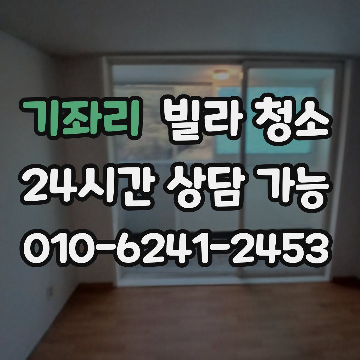 기좌리 빌라 청소