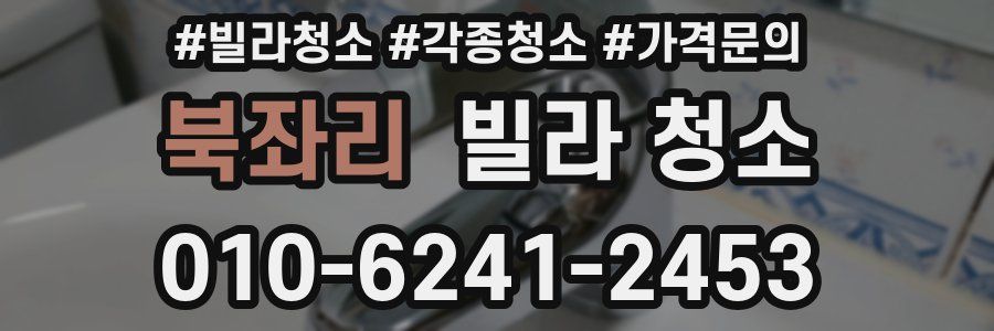 북좌리 빌라 청소