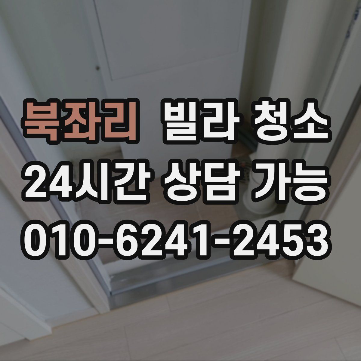 북좌리 빌라 청소