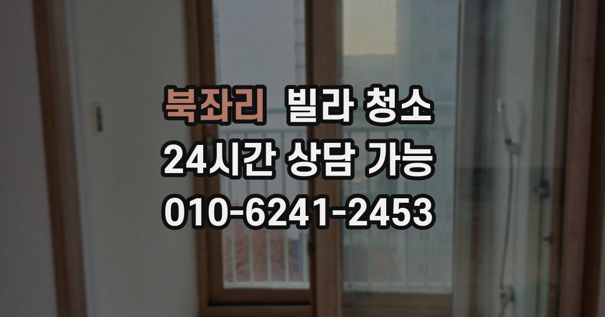 북좌리 빌라 청소