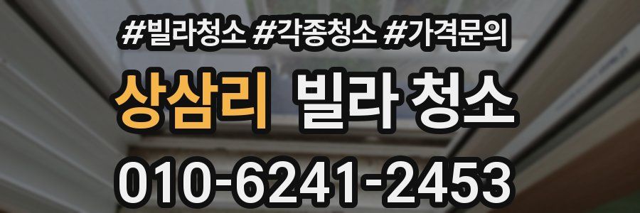 상삼리 빌라 청소