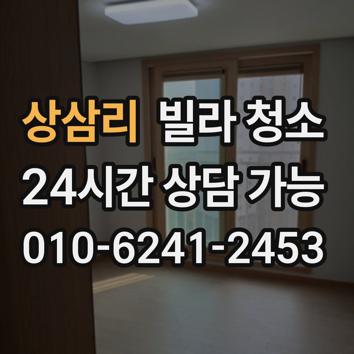 상삼리 빌라 청소