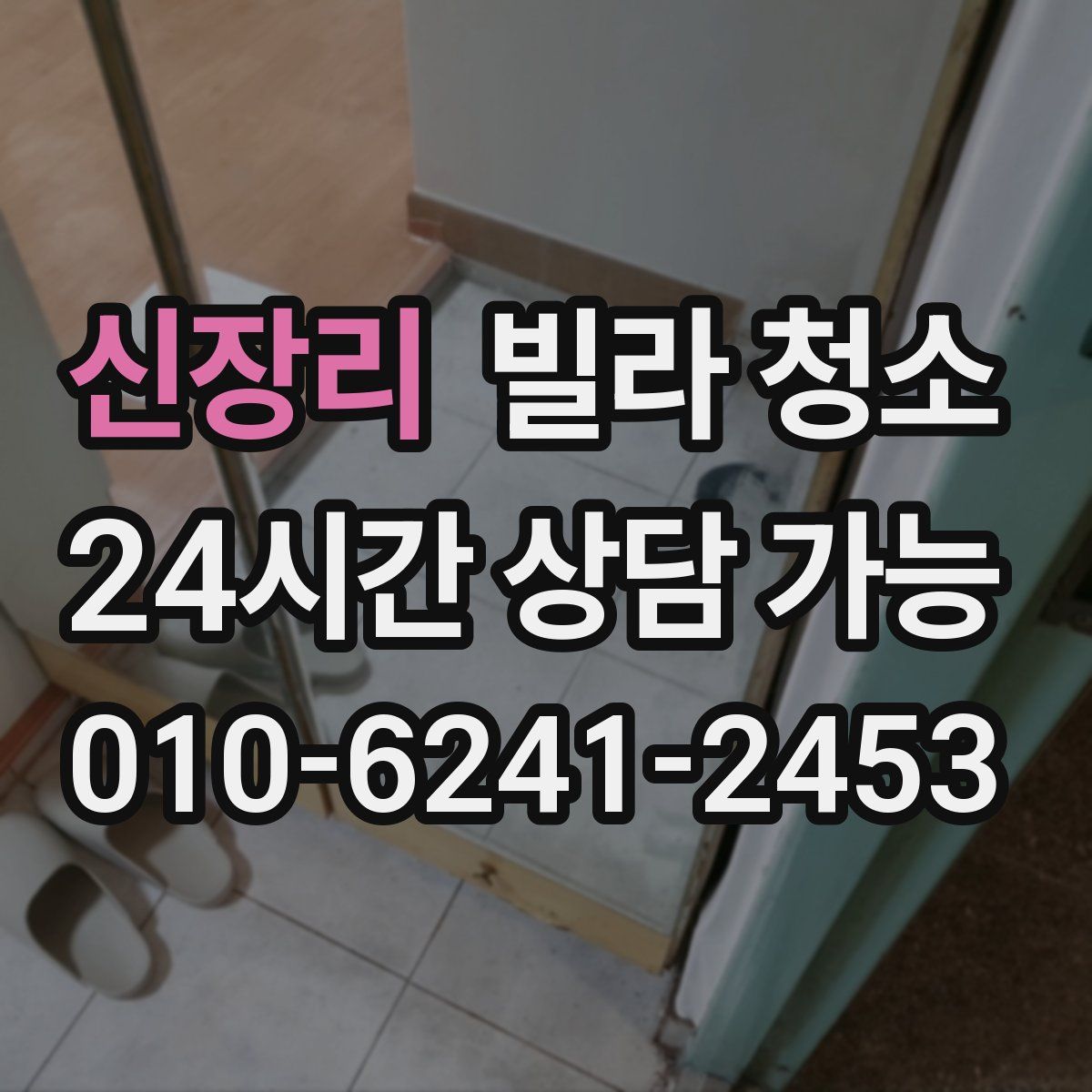 신장리 빌라 청소