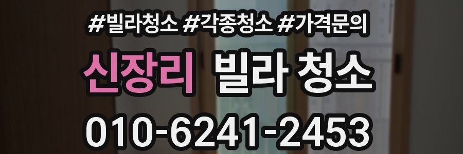 신장리 빌라 청소