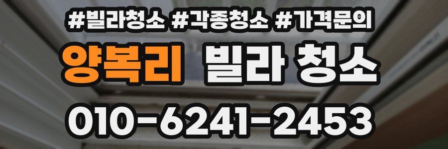 양복리 빌라 청소