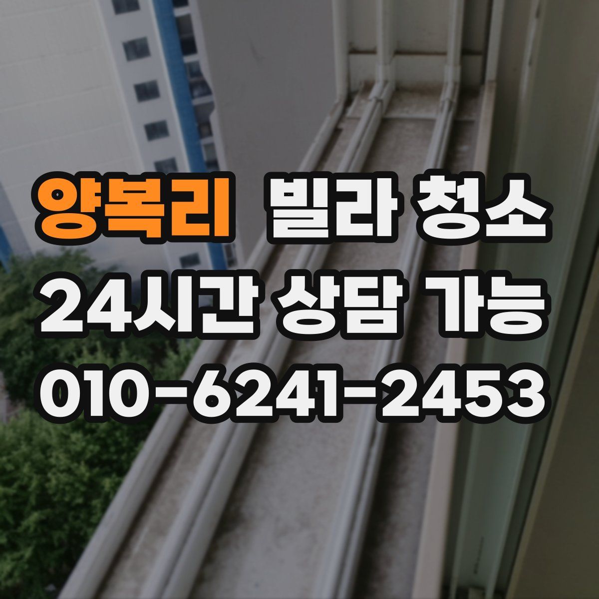 양복리 빌라 청소