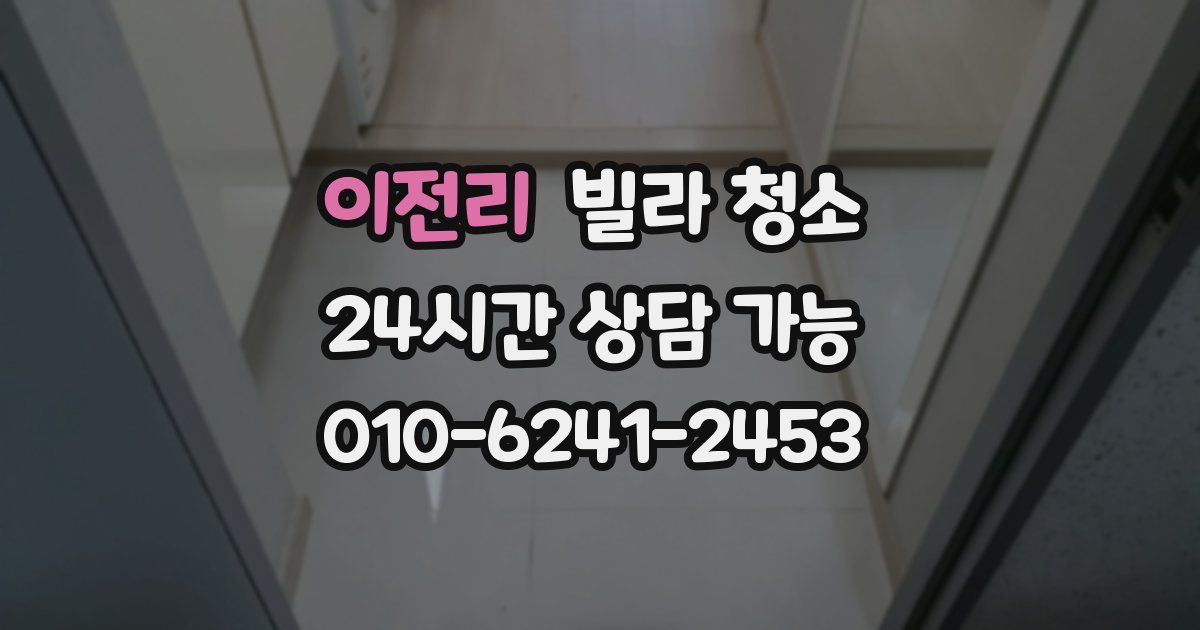 이전리 빌라 청소