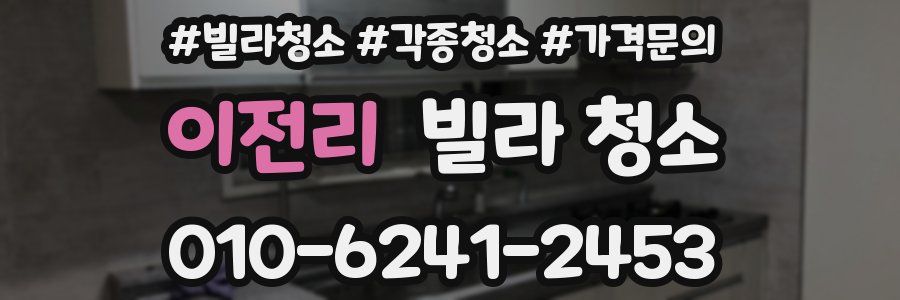 이전리 빌라 청소