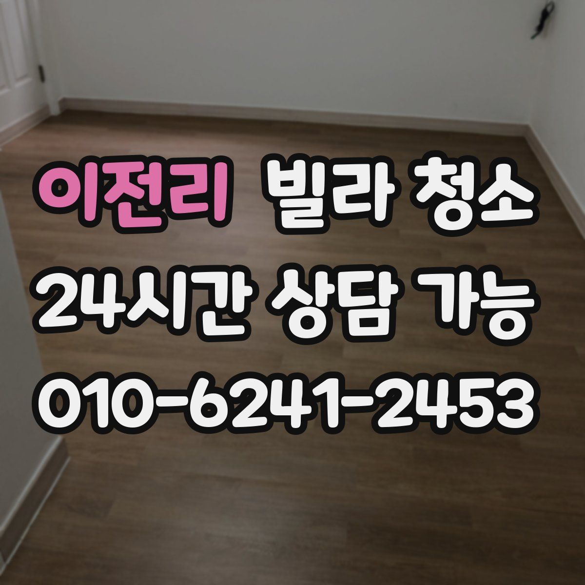 이전리 빌라 청소