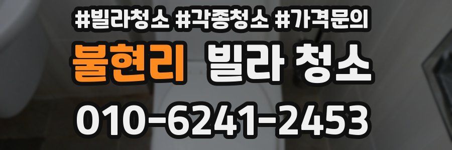 불현리 빌라 청소