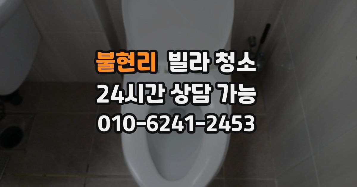 불현리 빌라 청소