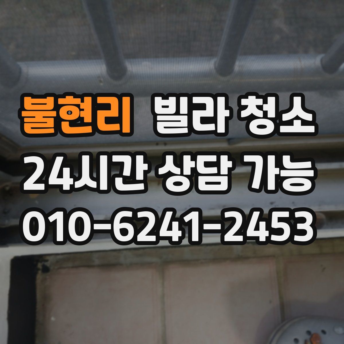 불현리 빌라 청소