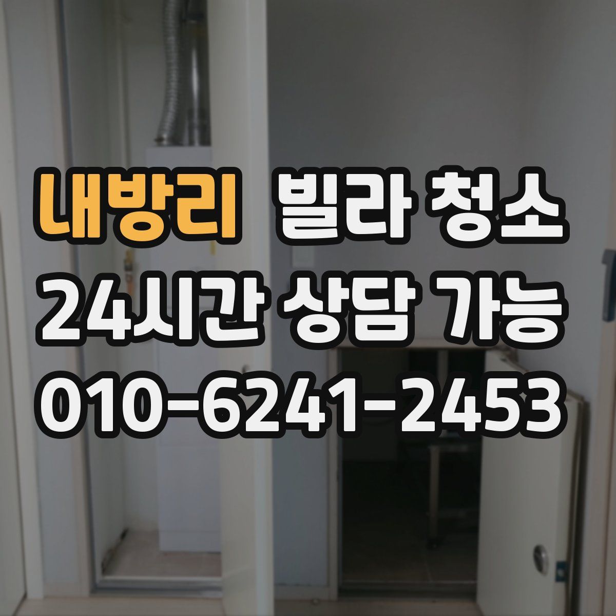 내방리 빌라 청소