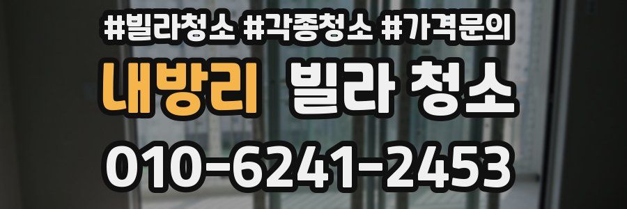 내방리 빌라 청소