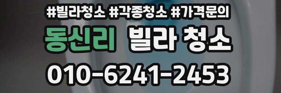 동신리 빌라 청소