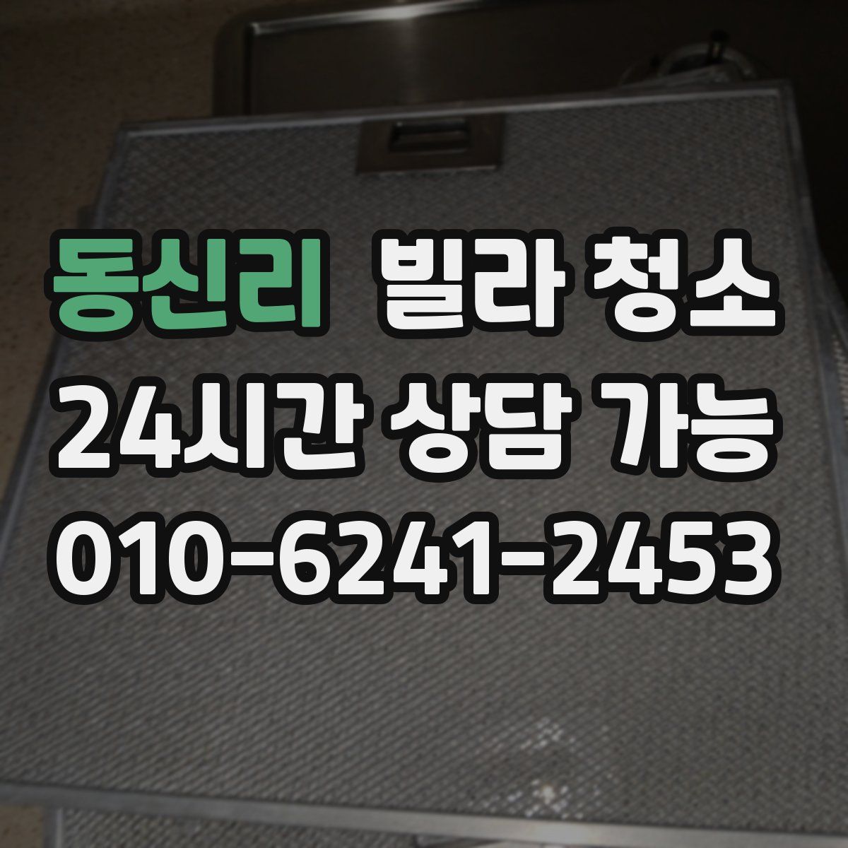 동신리 빌라 청소