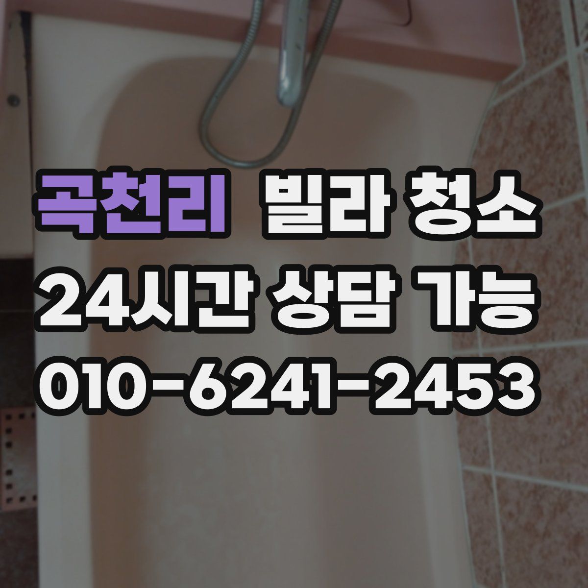 곡천리 빌라 청소