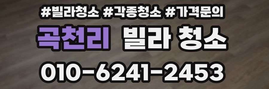 곡천리 빌라 청소