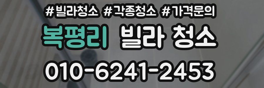 복평리 빌라 청소