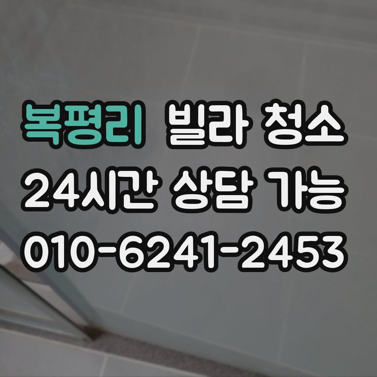 복평리 빌라 청소