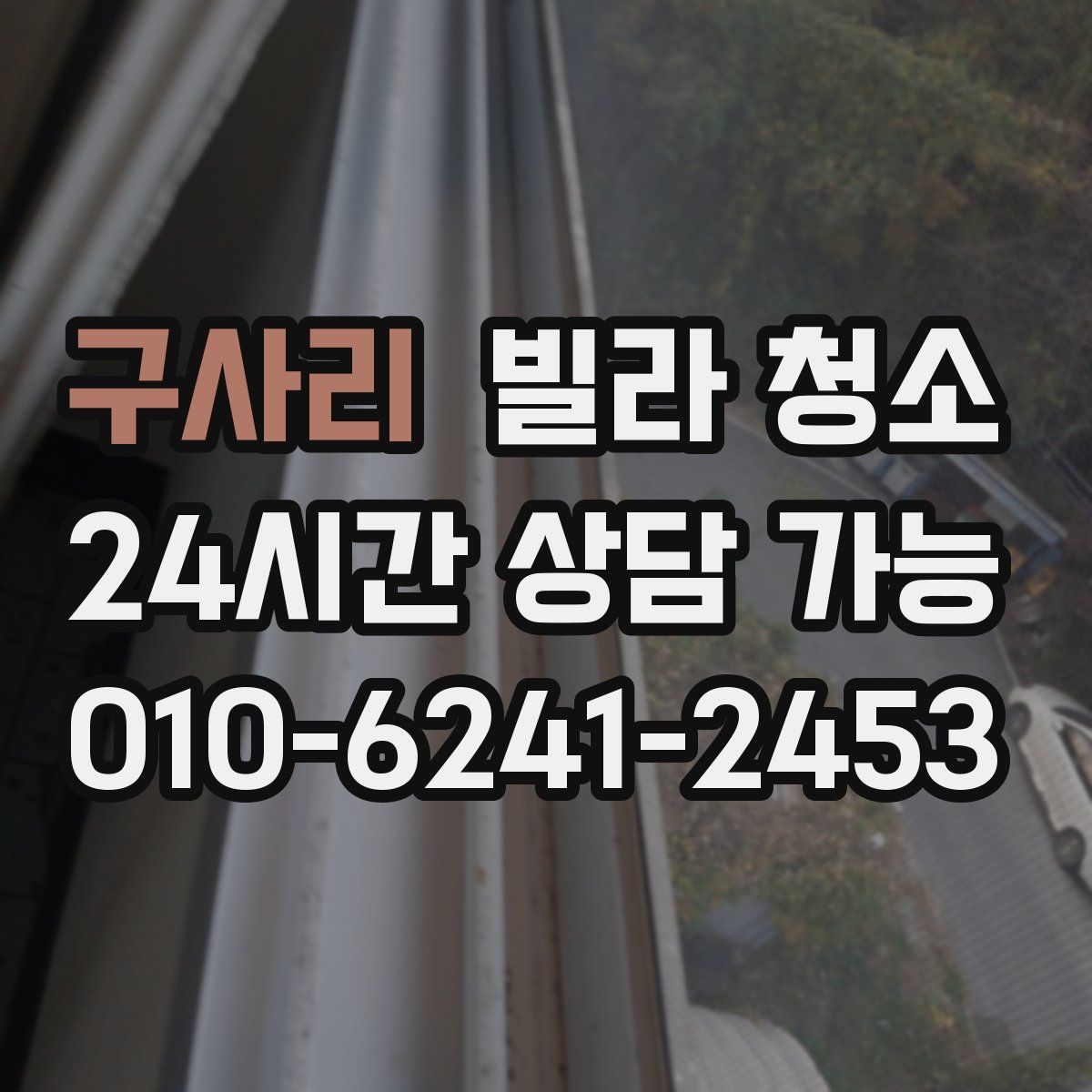 구사리 빌라 청소