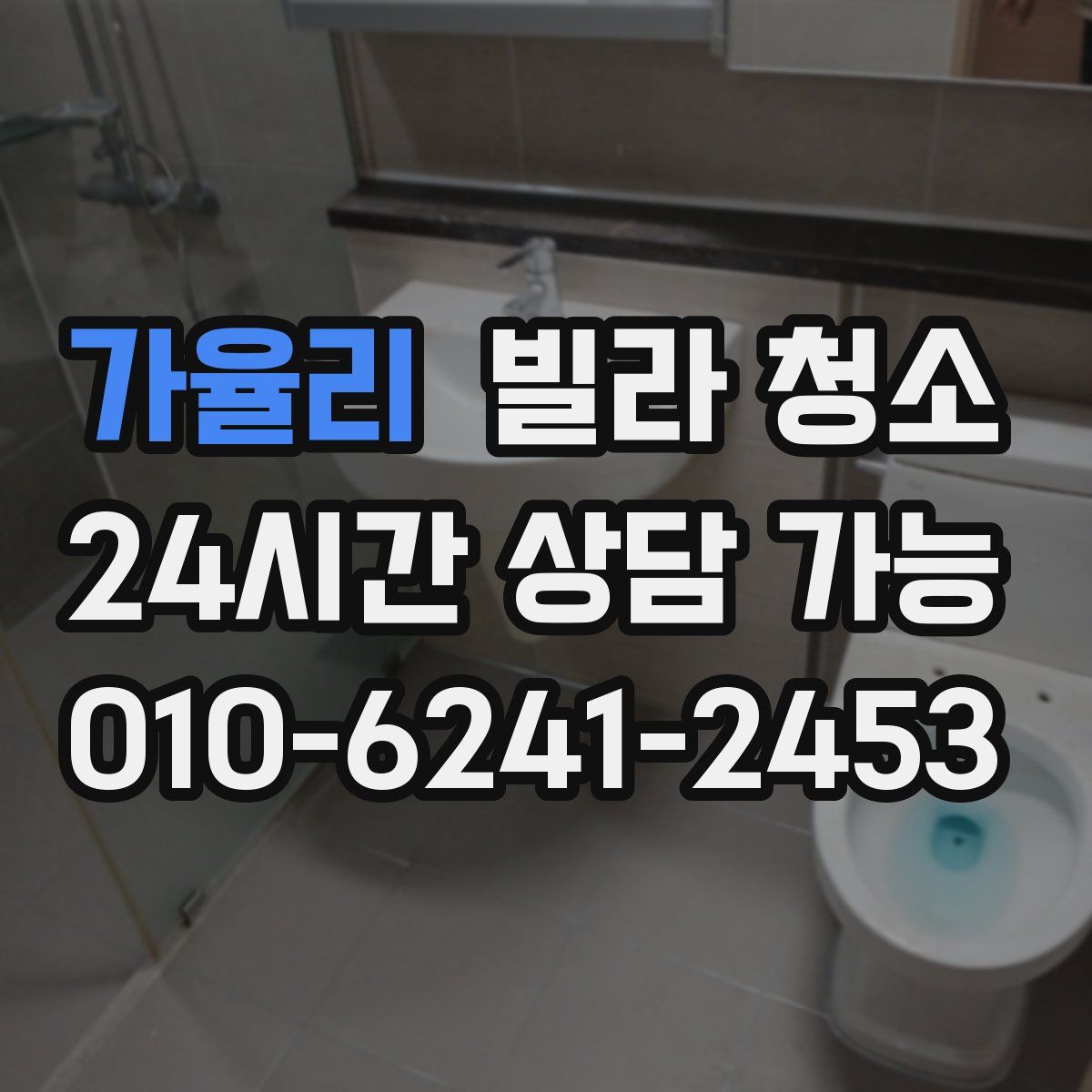 가율리 빌라 청소