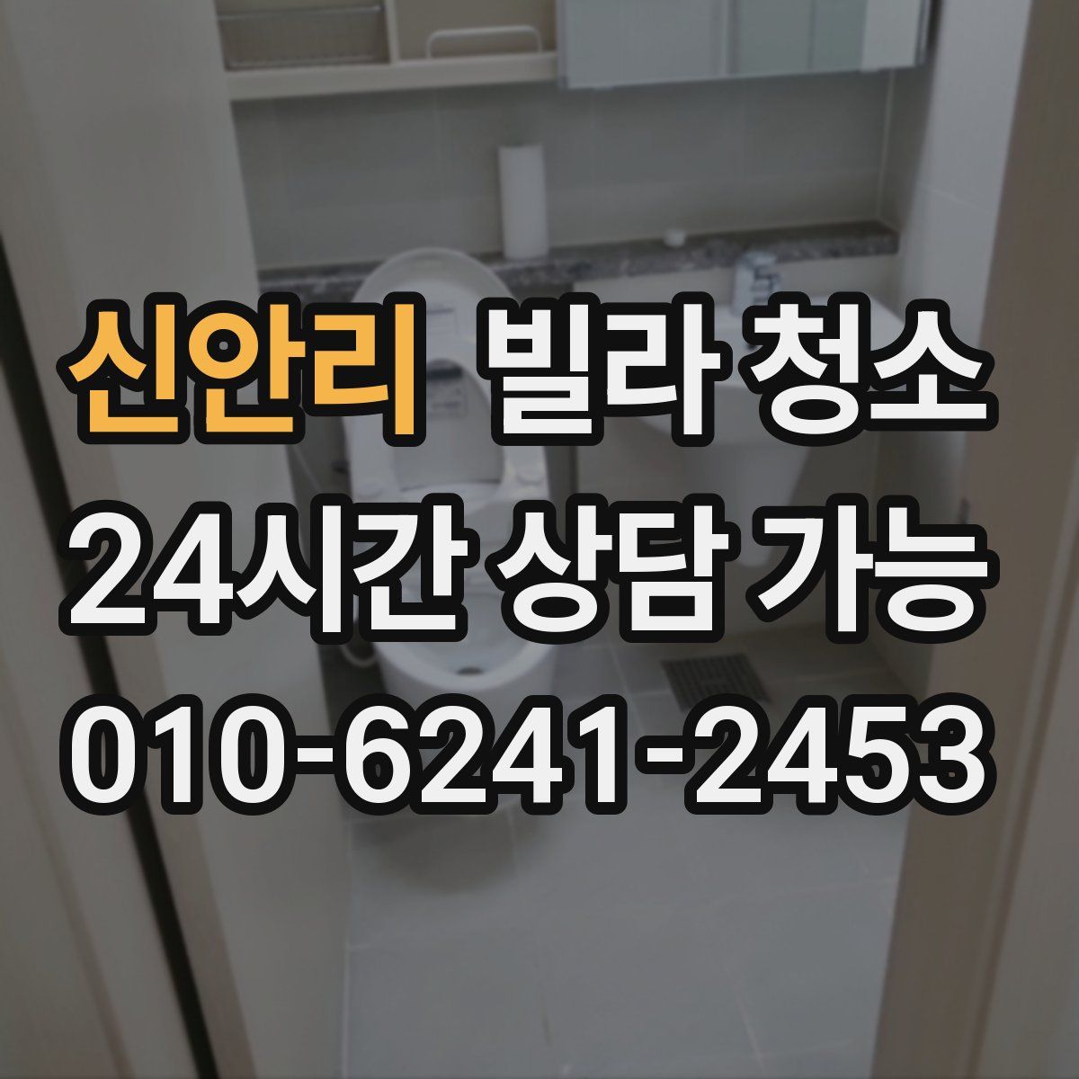 신안리 빌라 청소