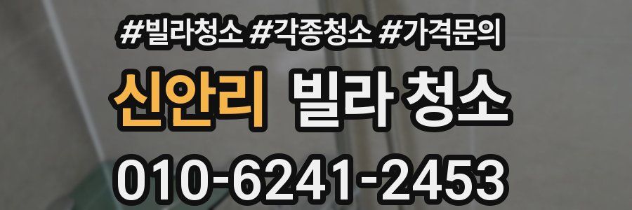 신안리 빌라 청소