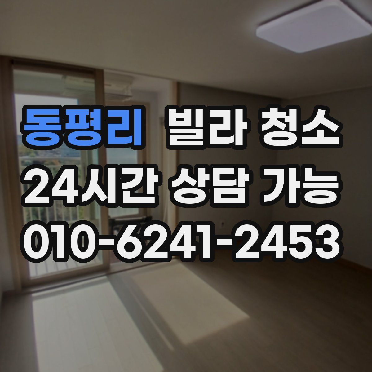 동평리 빌라 청소