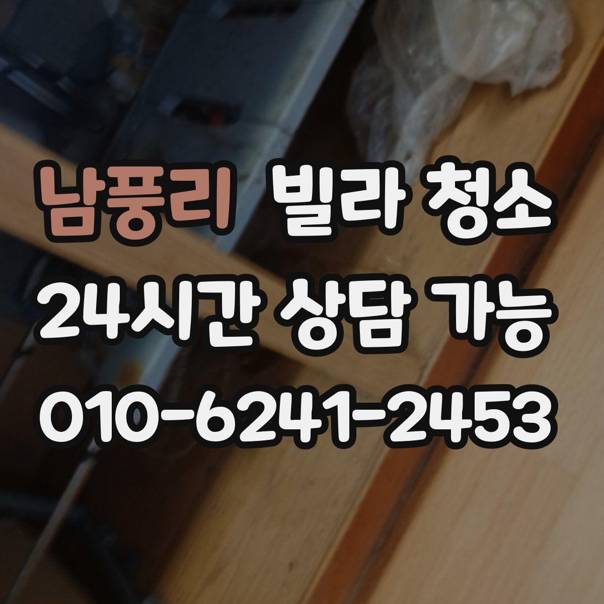 남풍리 빌라 청소