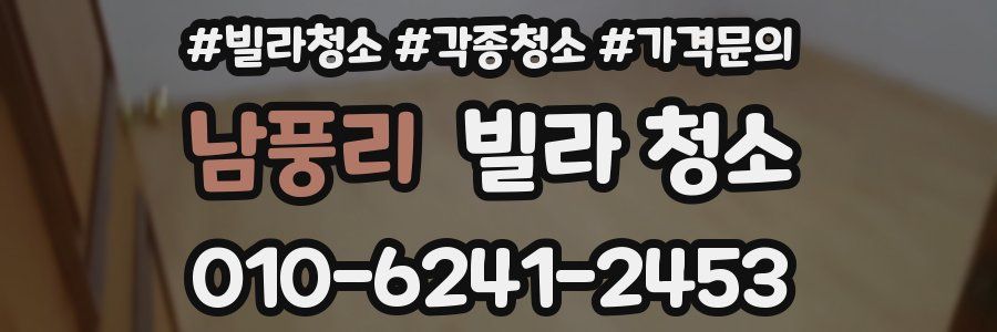 남풍리 빌라 청소