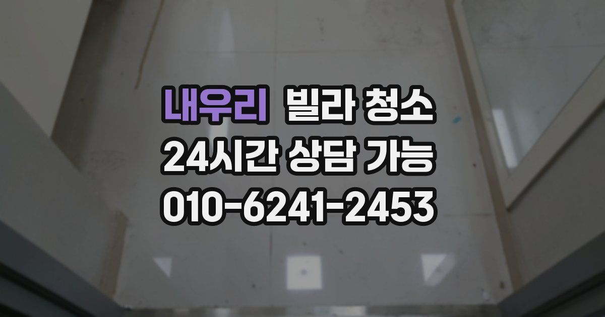 내우리 빌라 청소