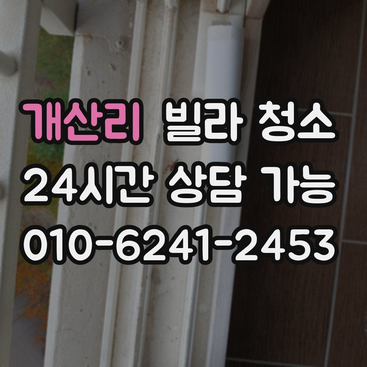 개산리 빌라 청소