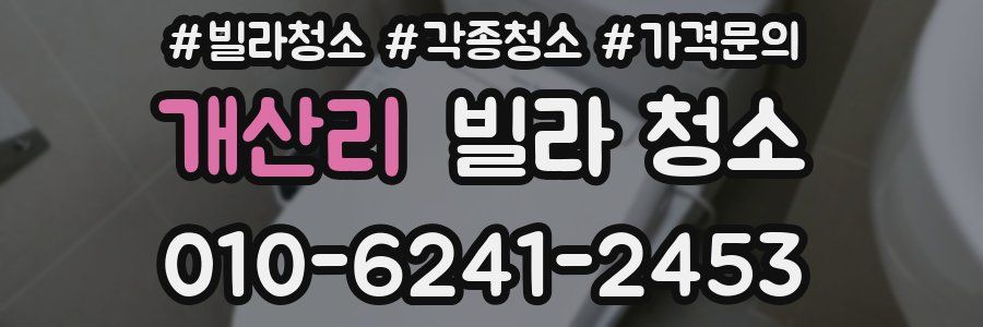 개산리 빌라 청소