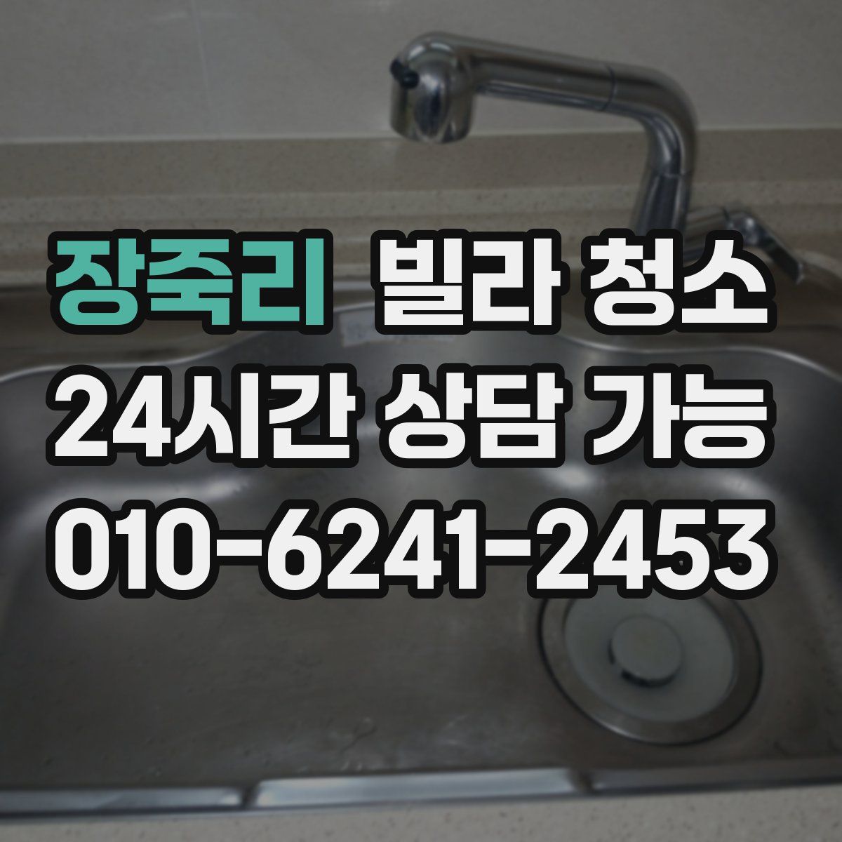 장죽리 빌라 청소