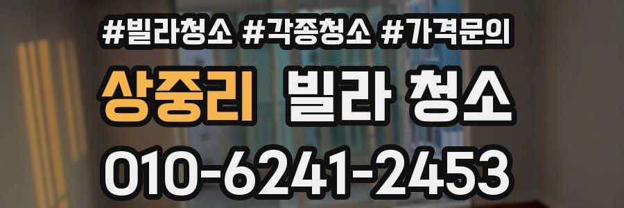 상중리 빌라 청소