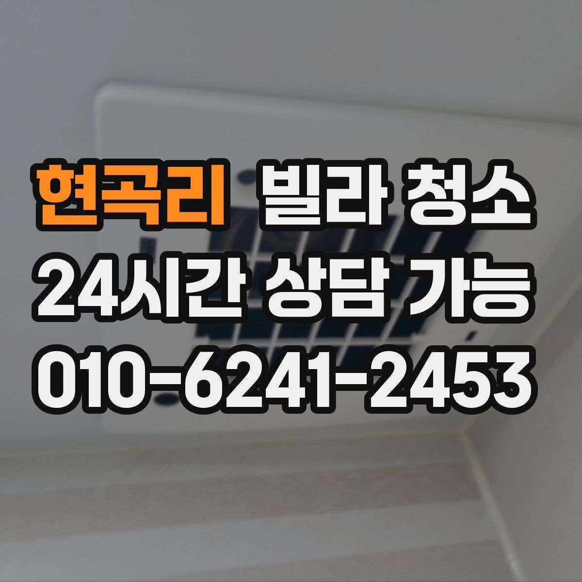 현곡리 빌라 청소